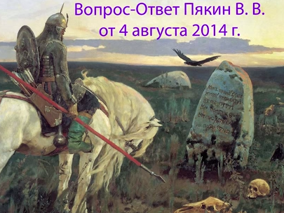 Пякин Валерий Викторович – Вопрос-Ответ от 2014/08/04.jpg